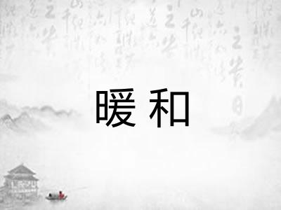 暖和