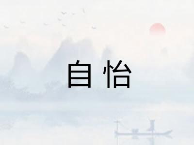 自怡 自怡