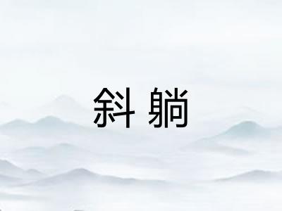 斜躺 斜躺