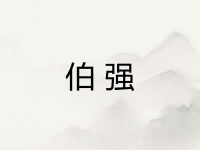 伯强