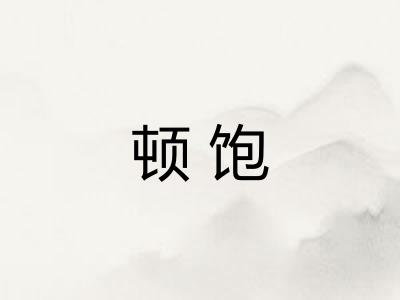 顿饱 顿饱