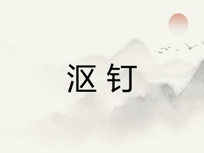 沤钉 沤钉