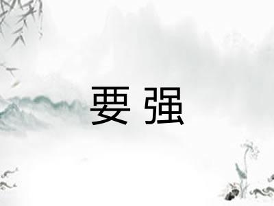 要强 要强