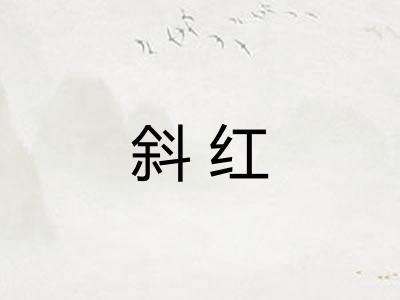斜红 斜红