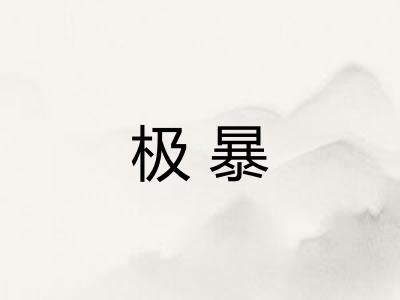 极暴