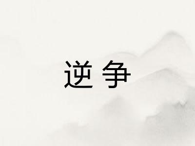 逆争