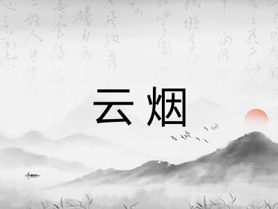 云烟 云烟