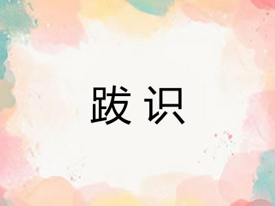 跋识