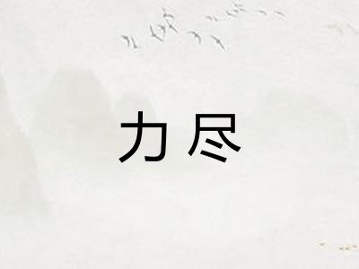 力尽 力尽