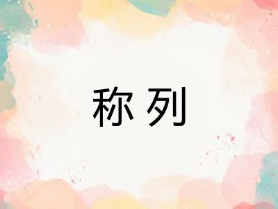 称列