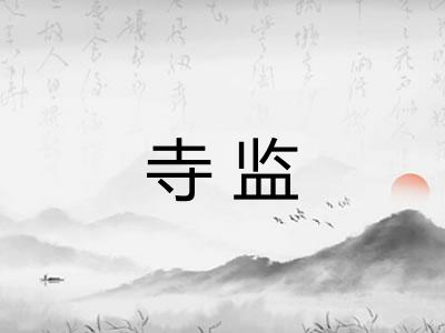 寺监