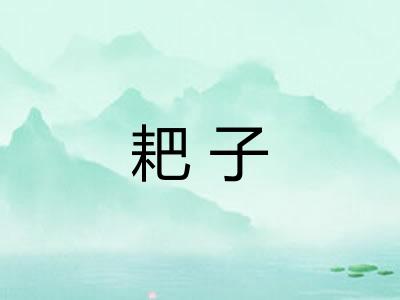 耙子 耙子