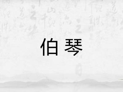伯琴 伯琴