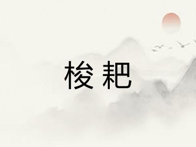 梭耙