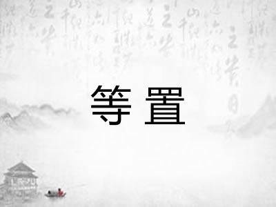 等置 等置
