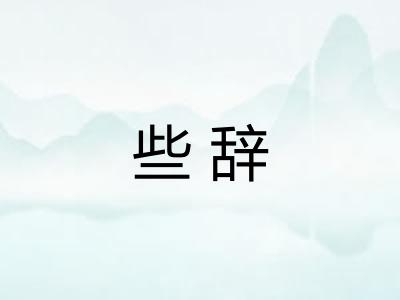 些辞 些辞
