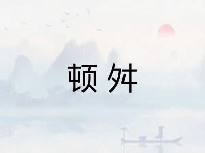 顿舛 顿舛