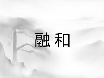 融和 融和