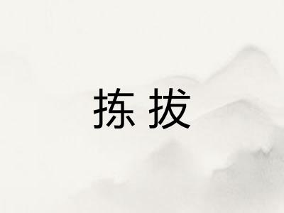 拣拔