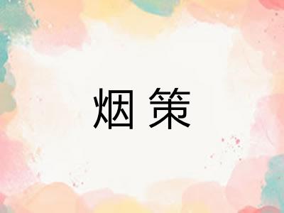 烟策 烟策