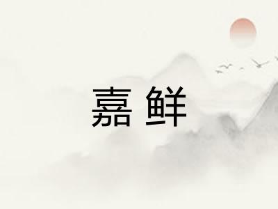 嘉鲜