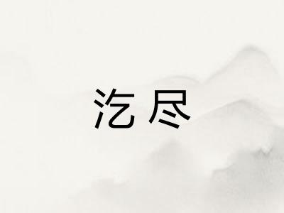 汔尽