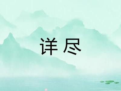 详尽 详尽