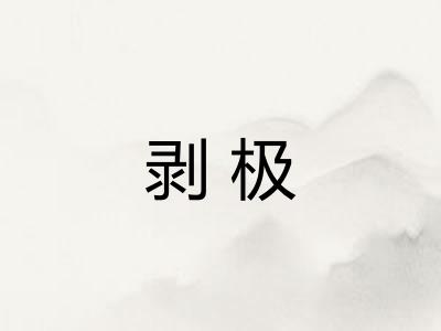 剥极 剥极