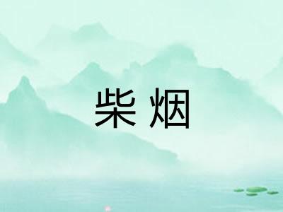 柴烟 柴烟