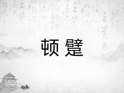 顿躄 顿躄