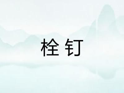 栓钉 栓钉