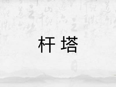 杆塔 杆塔