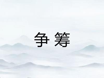 争筹