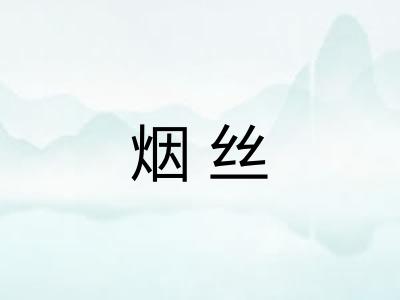 烟丝 烟丝