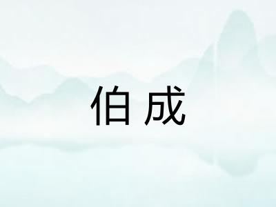 伯成