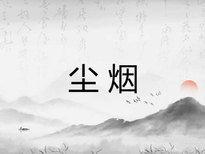 尘烟 尘烟