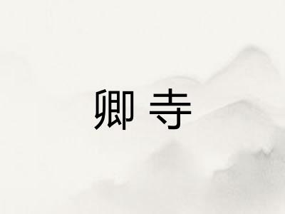 卿寺