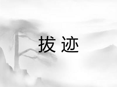 拔迹 拔迹
