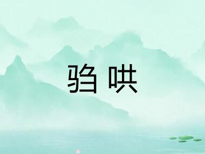 驺哄 驺哄