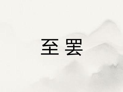 至罢 至罢