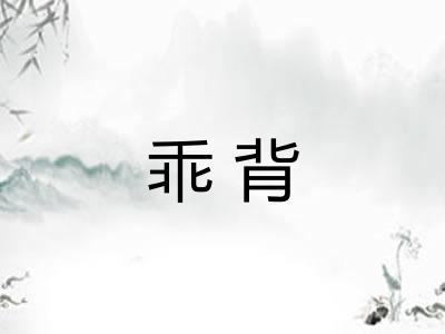 乖背