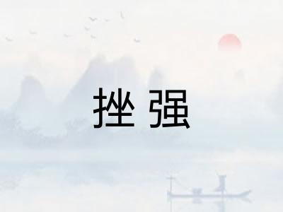 挫强 挫强