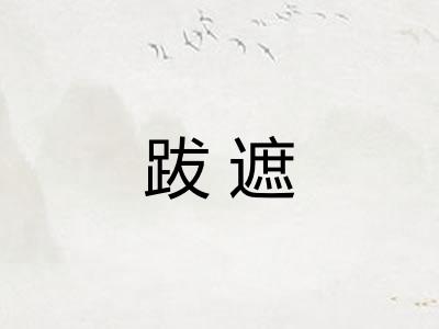 跋遮 跋遮