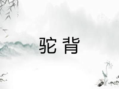 驼背