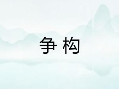 争构 争构