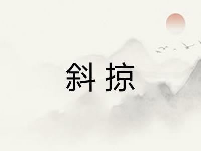 斜掠