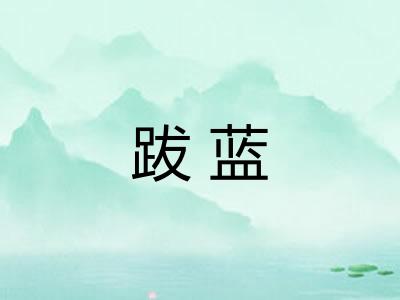 跋蓝 跋蓝