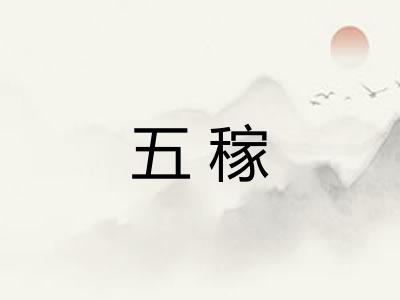 五稼 五稼