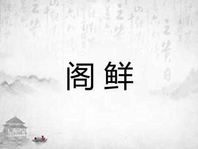 阁鲜