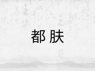 都肤